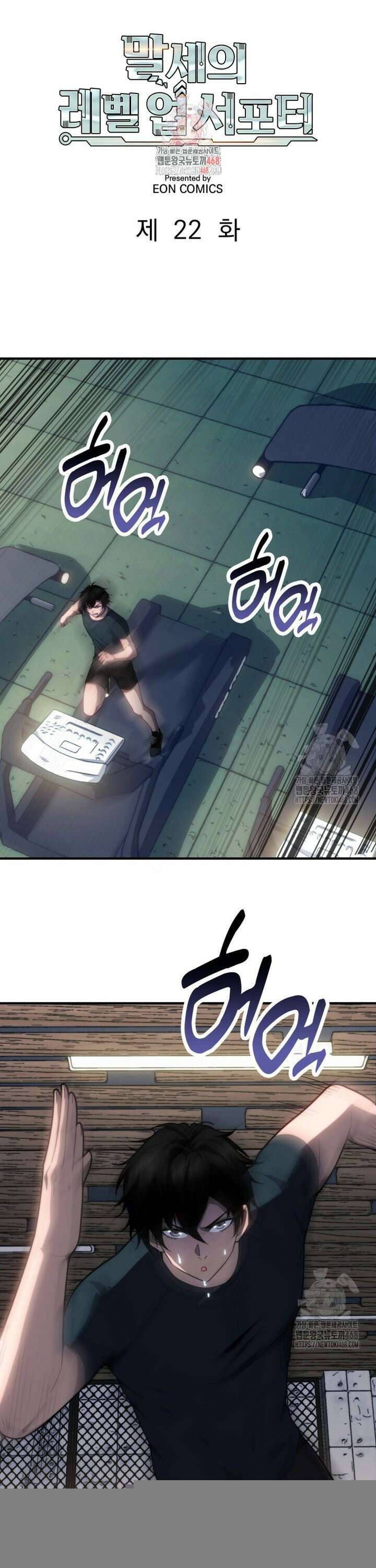 말세의 레벨 업 서포터 22화 1
