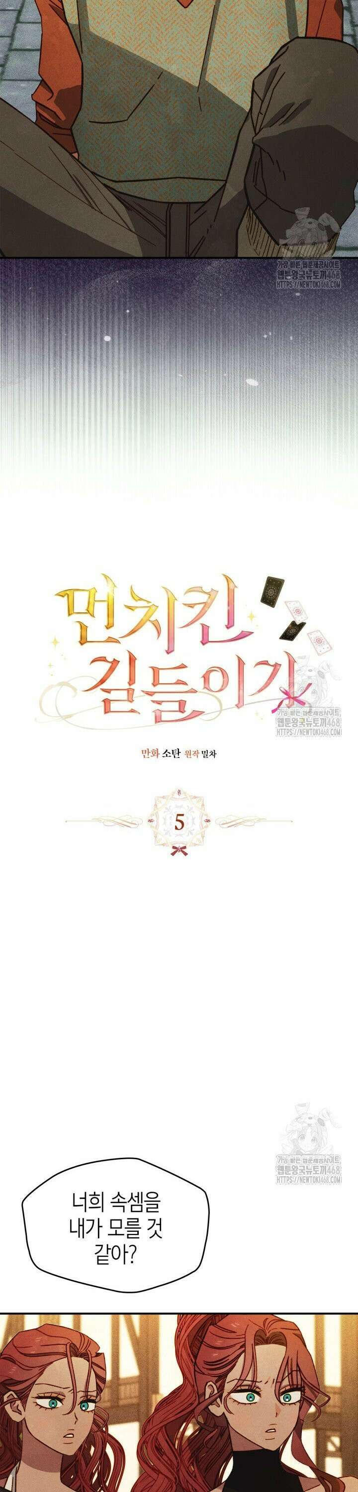 먼치킨 길들이기 5화 8