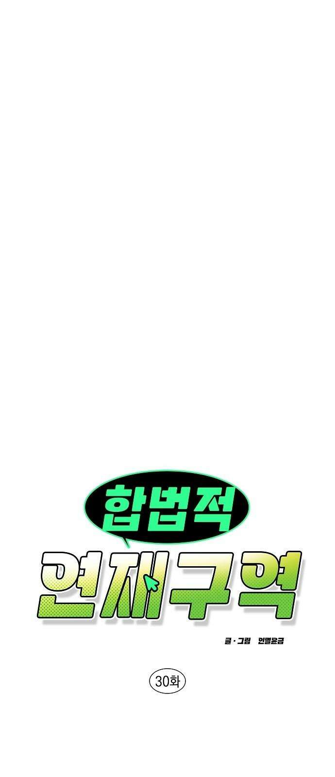 합법적 연재 구역 30화 죄 송 해 요 7