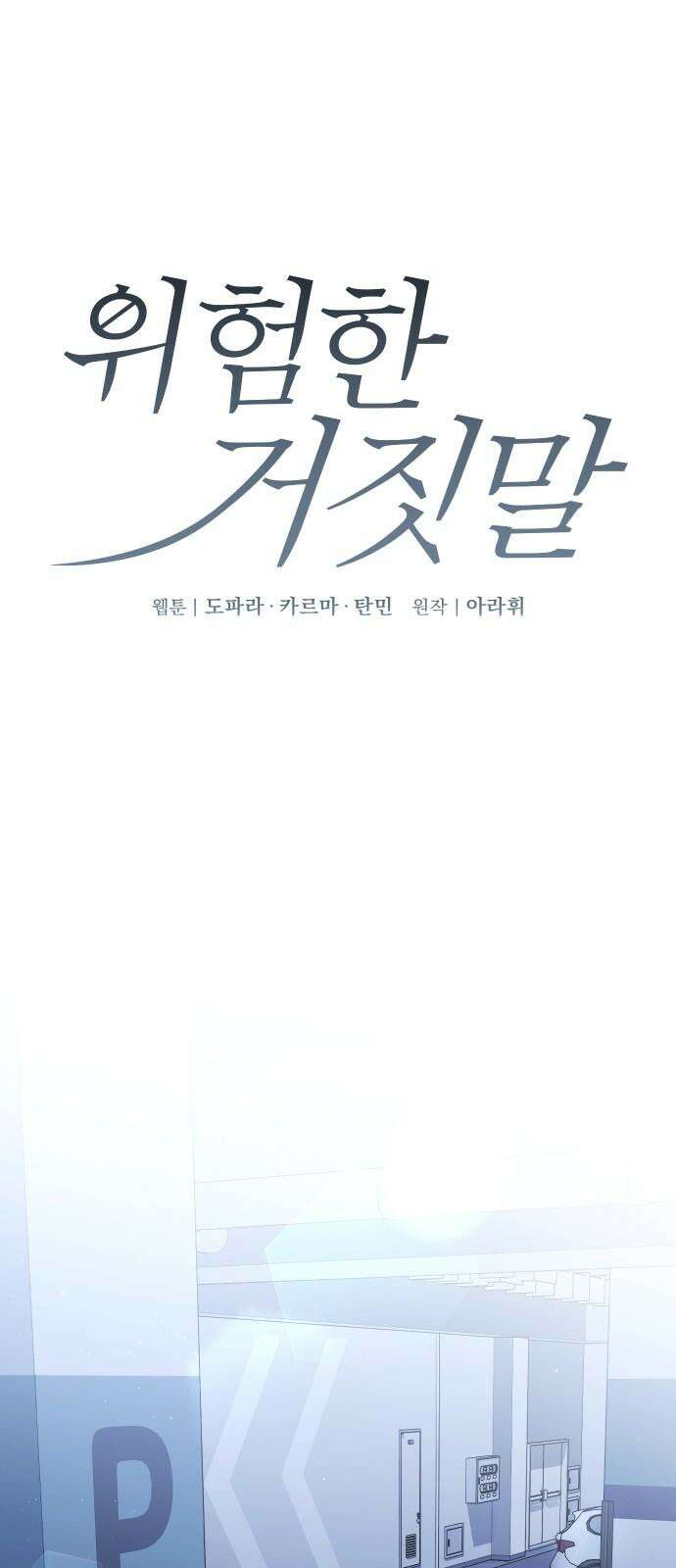 위험한 거짓말 52화 7