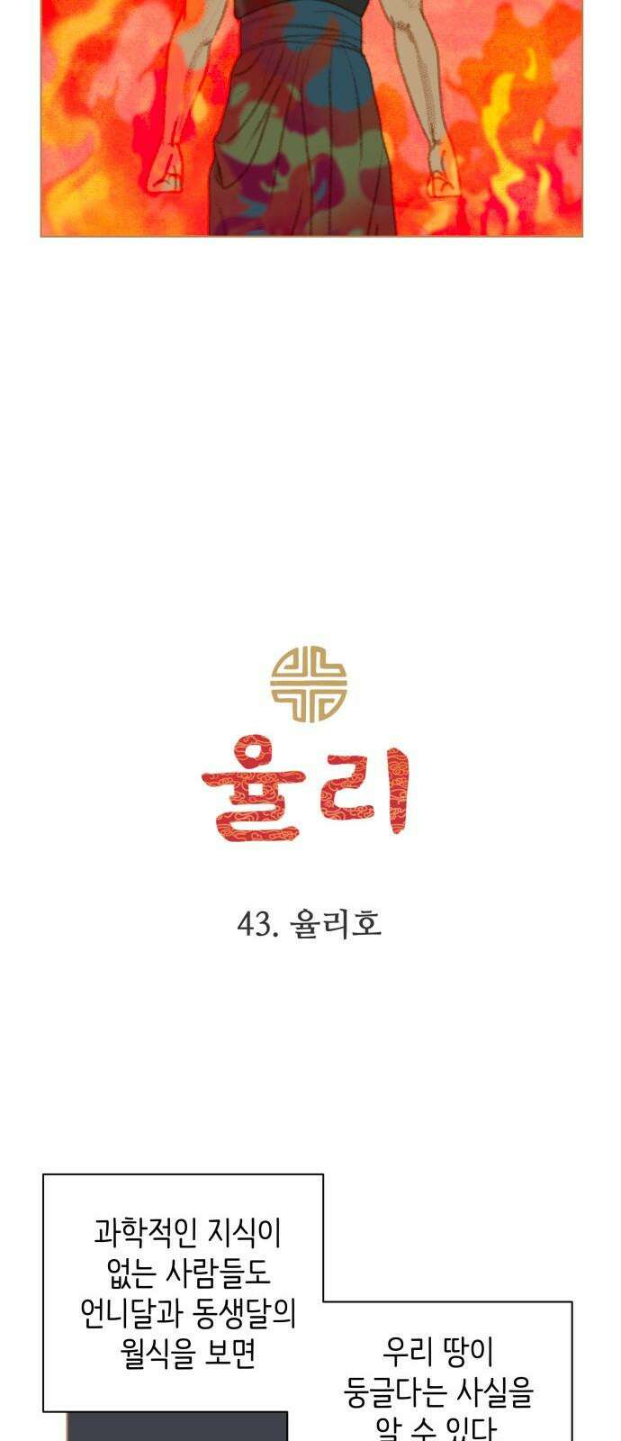 율리 2부 43. 율리호 5