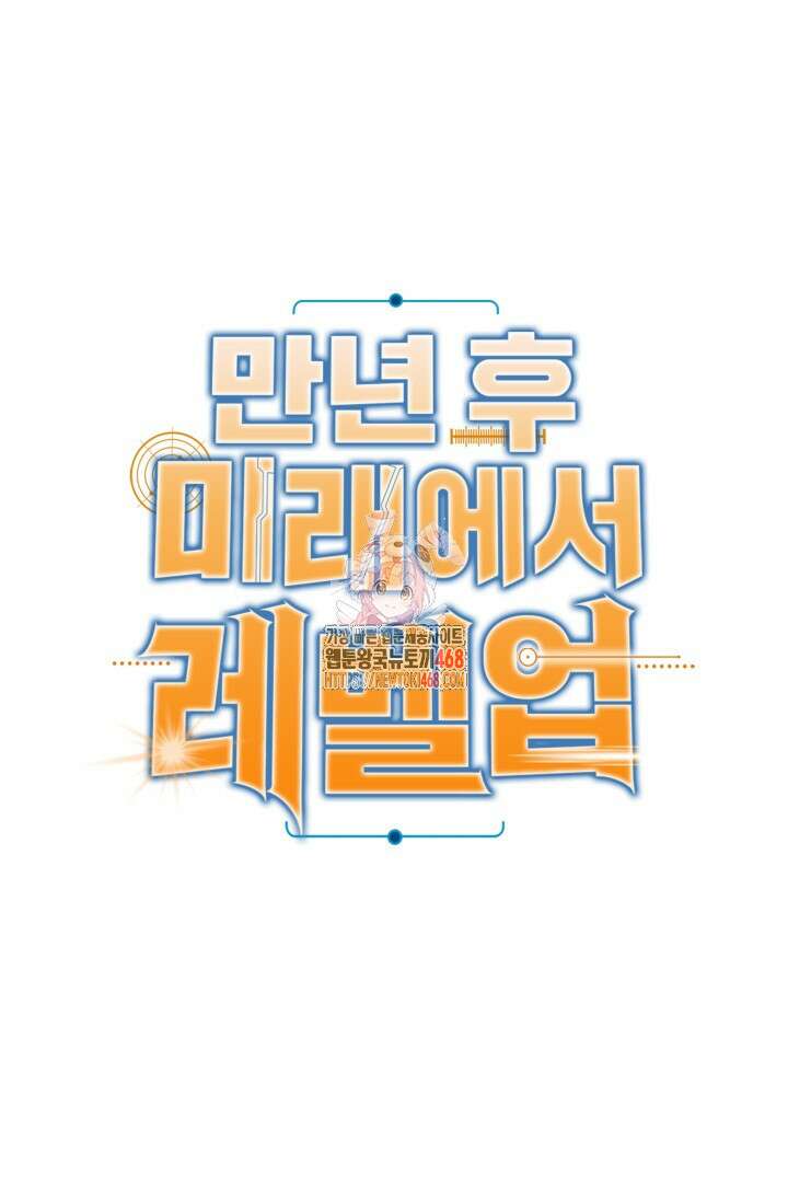 만년 후 미래에서 레벨업 164화 1