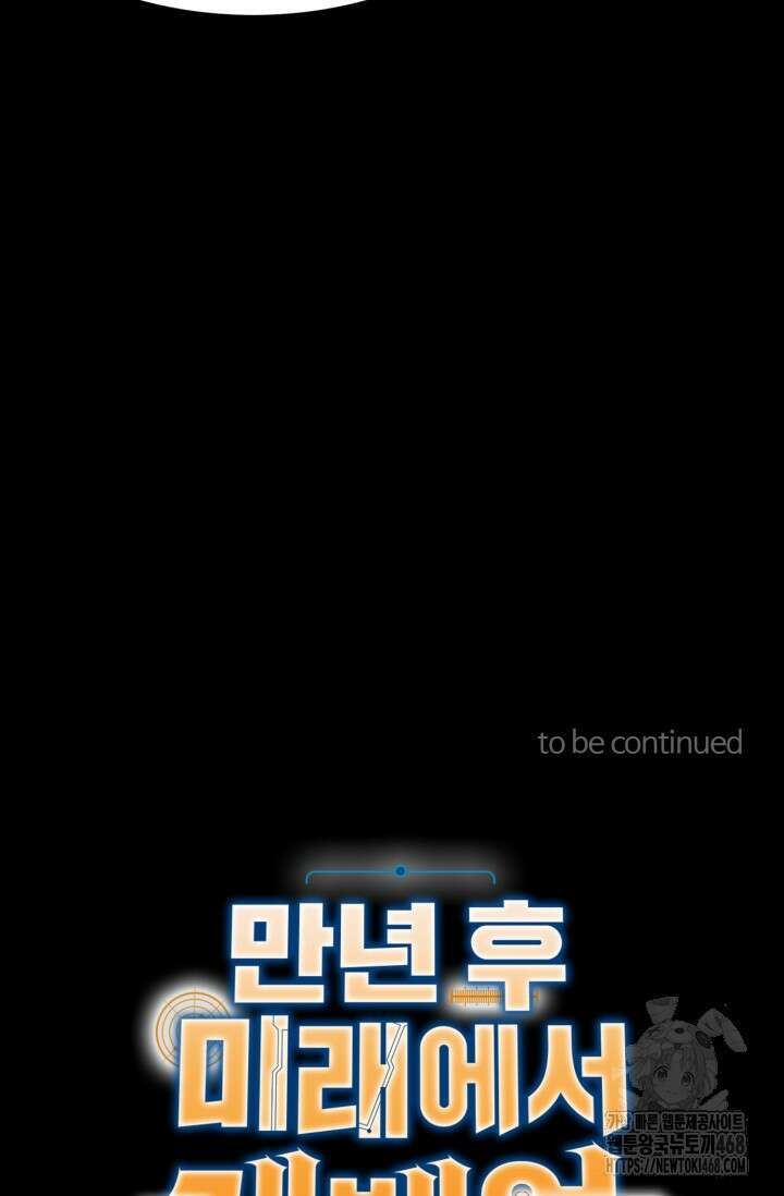 만년 후 미래에서 레벨업 164화 92