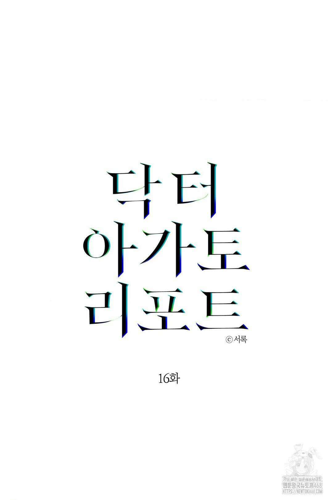 닥터 아가토 리포트 16화 4