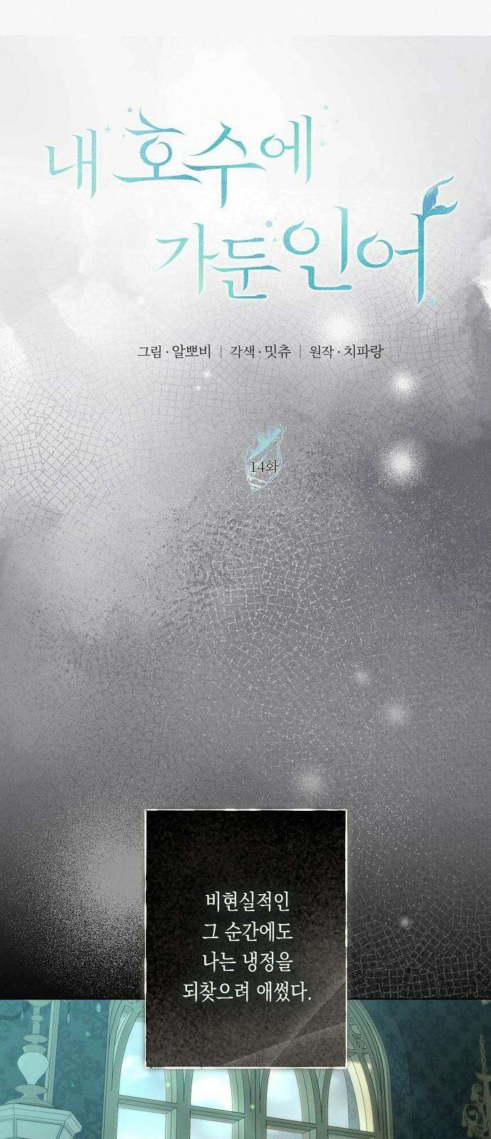 내 호수에 가둔 인어 14화 7