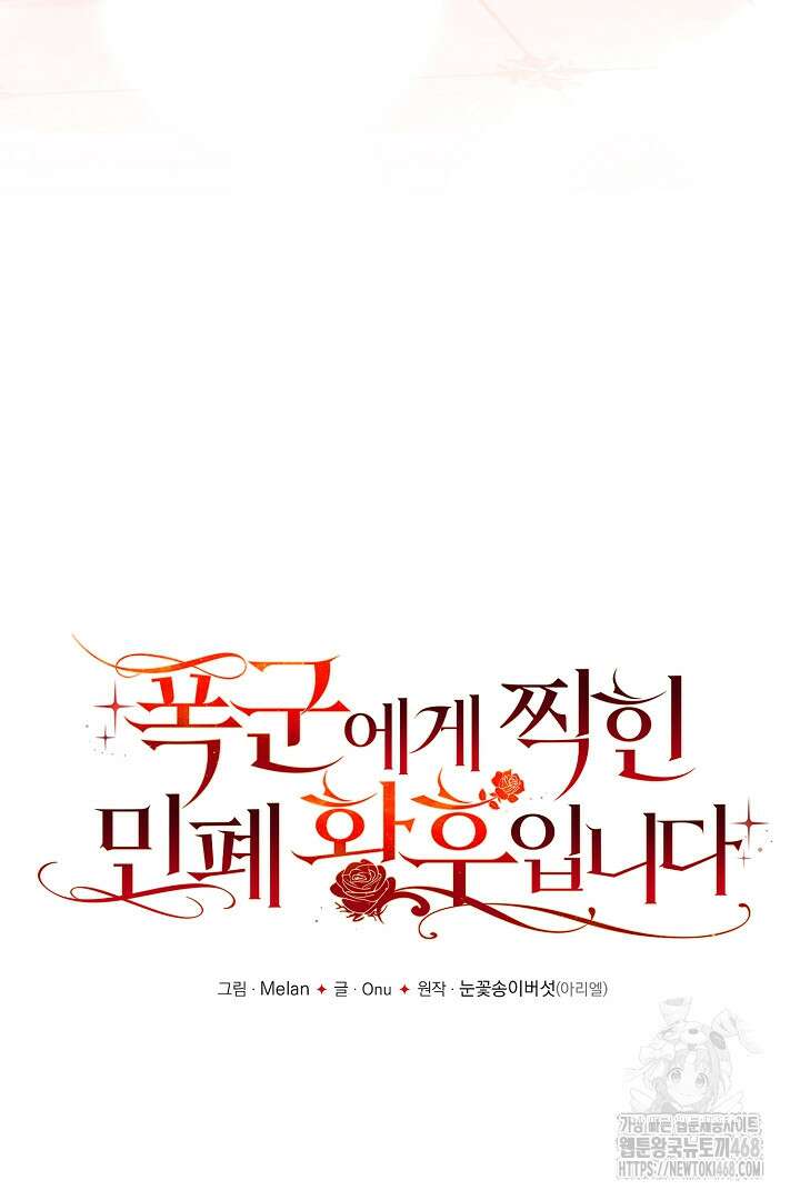 폭군에게 찍힌 민폐 황후입니다 47화 21