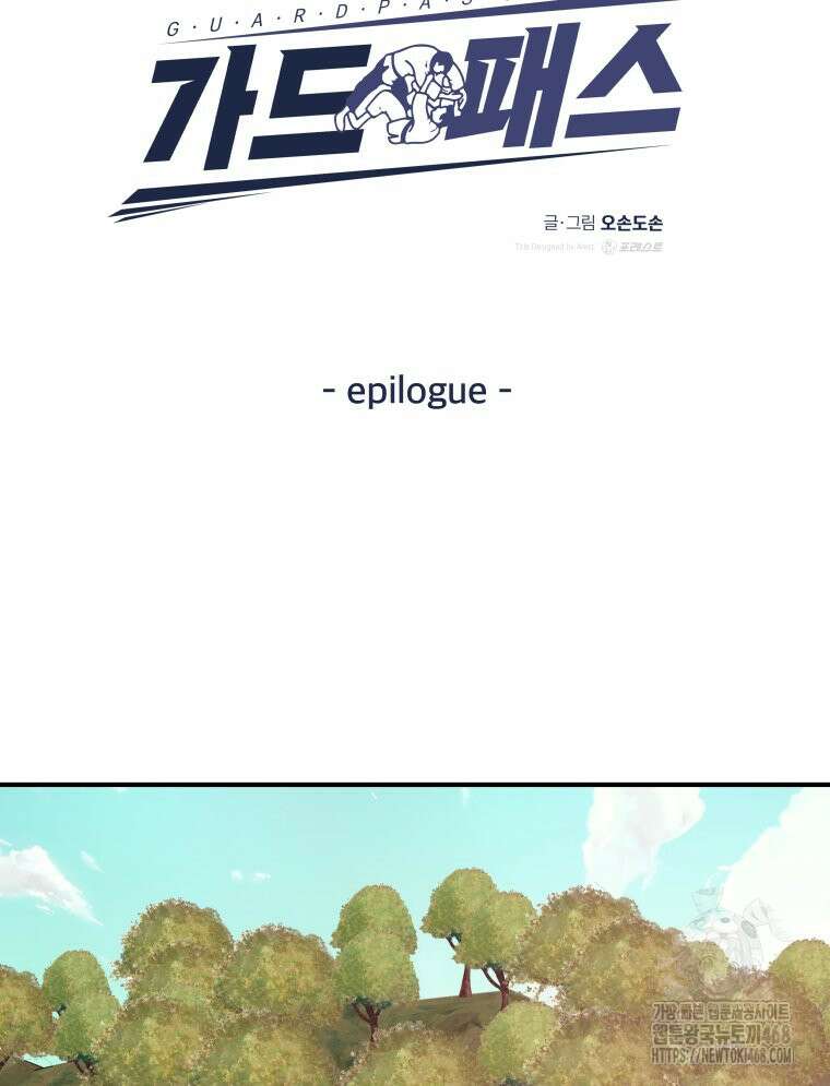 가드패스 에필로그 2