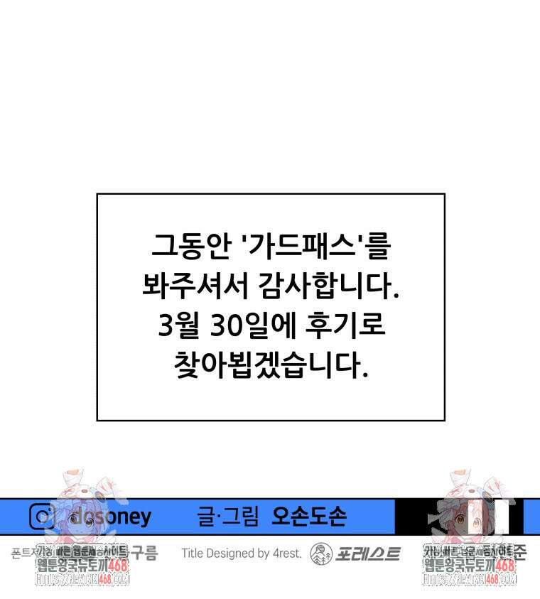 가드패스 에필로그 145