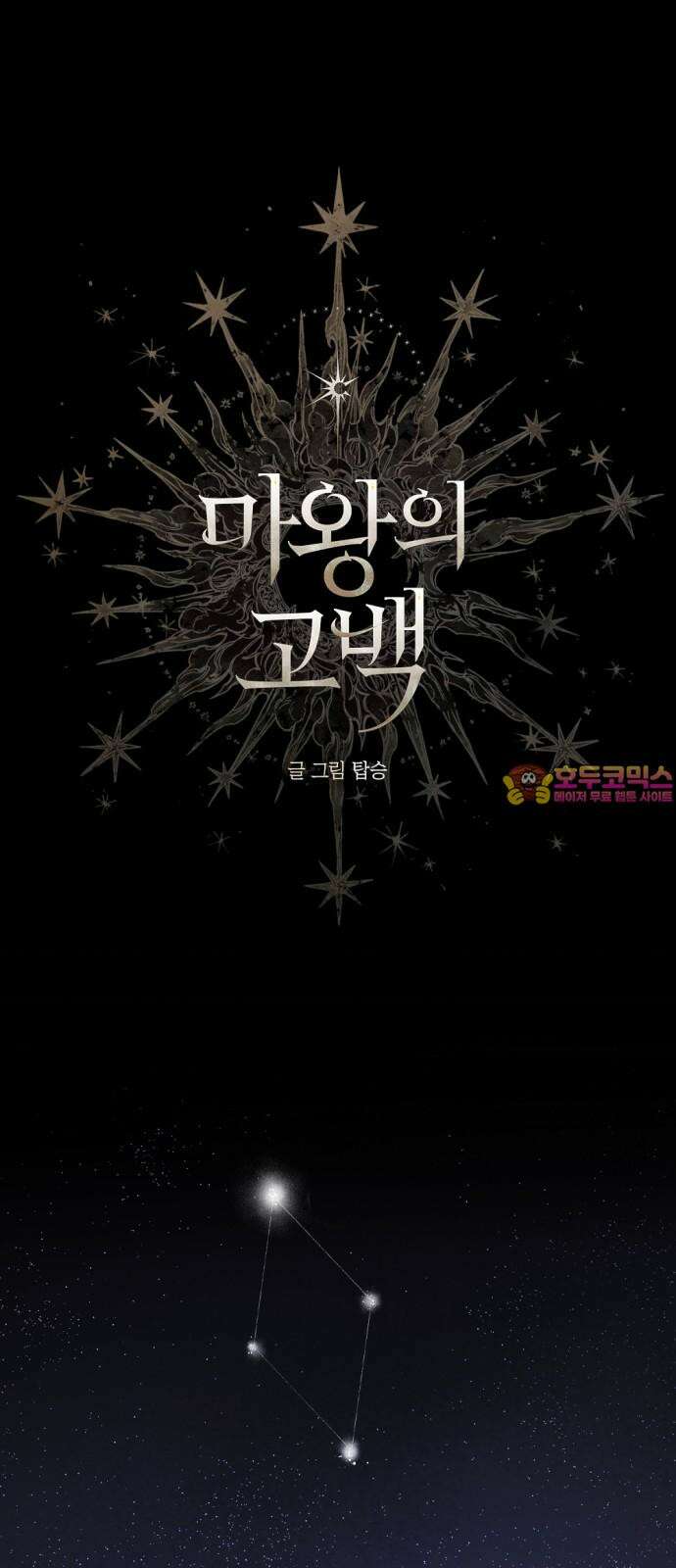 마왕의 고백 118화 첫 번째 은둔자 (The First Hermit) 1