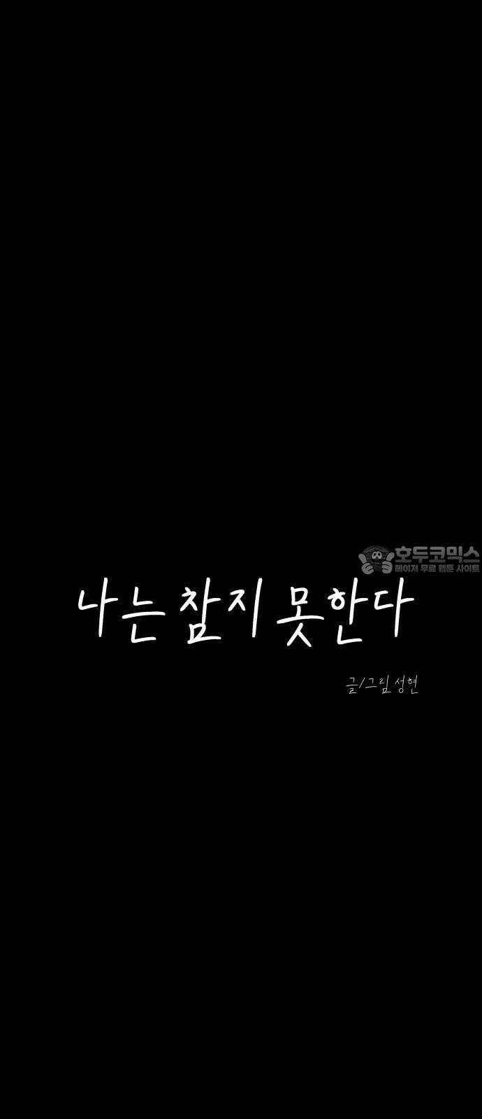 나는 참지 못한다 46화 9