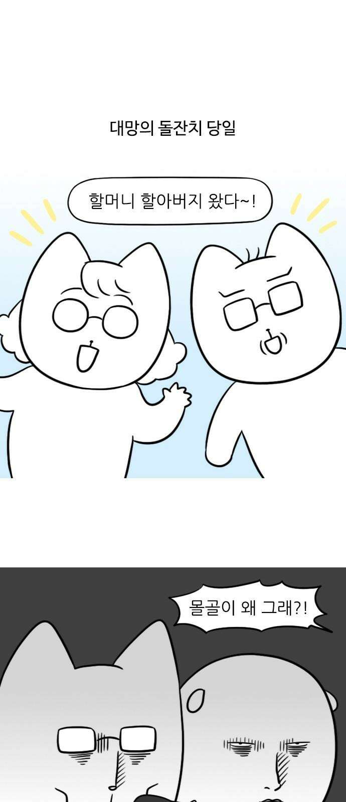 신혼일기 133화 돌잔치(2) 2