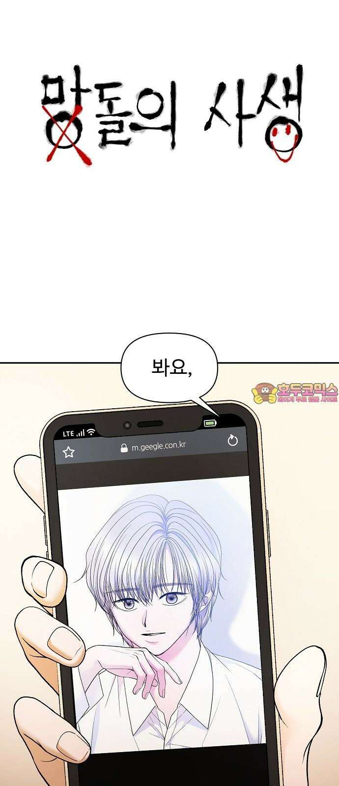 망돌의 사생 57화 1
