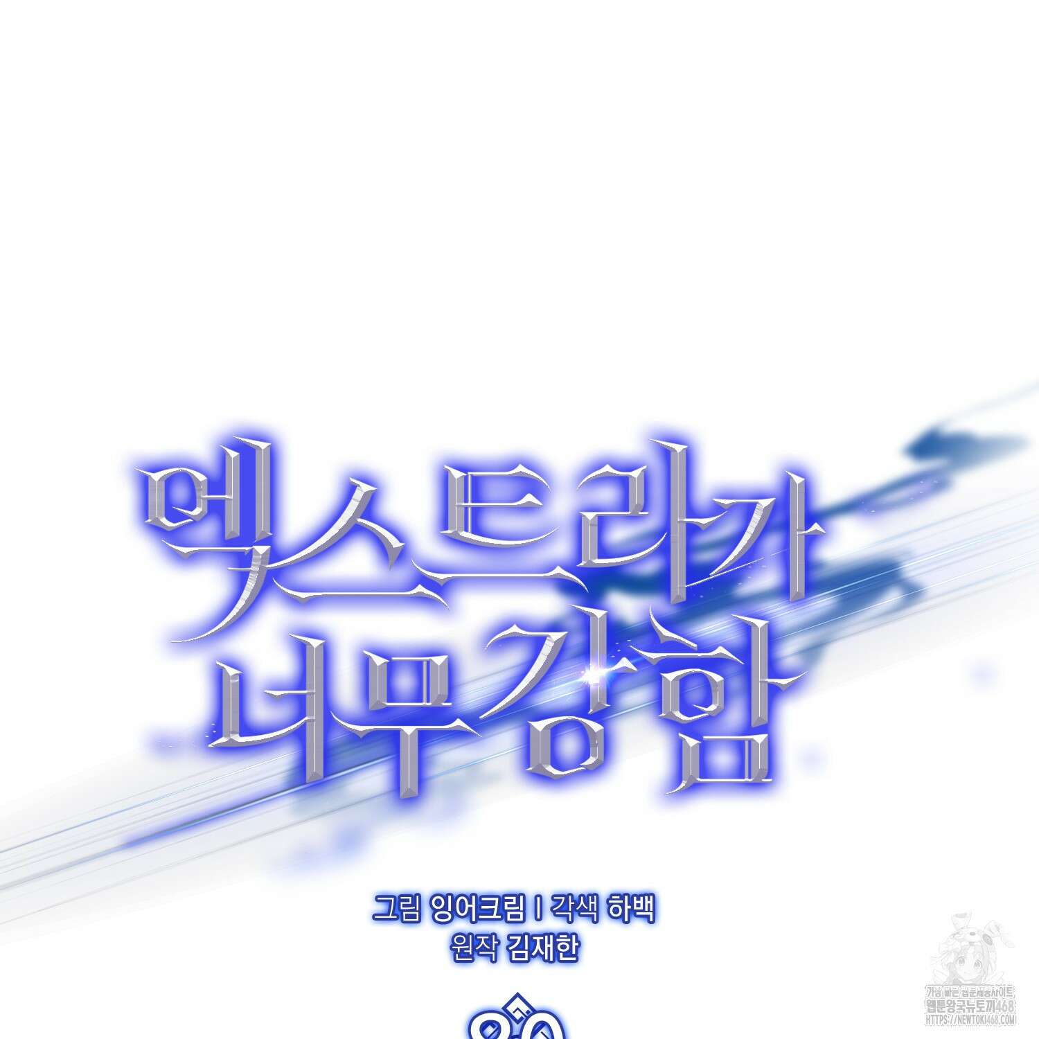 엑스트라가 너무 강함 80화 90