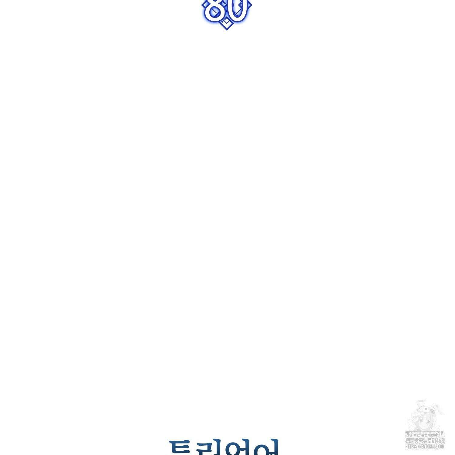 엑스트라가 너무 강함 80화 91