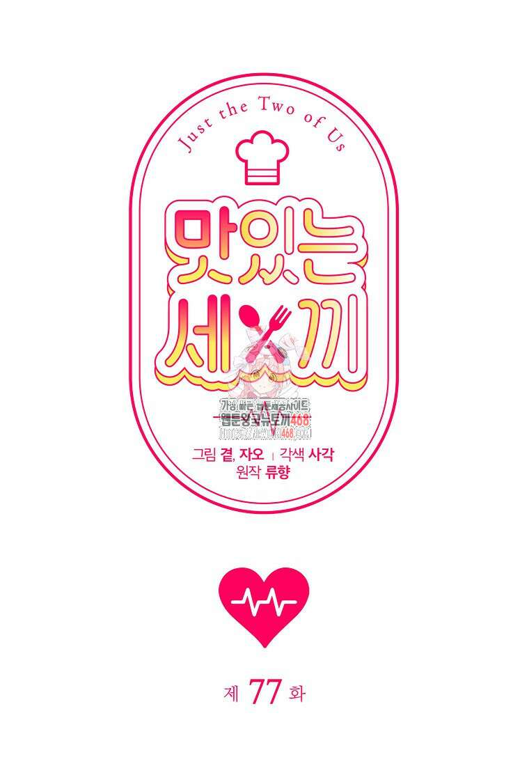맛있는 세 끼 - 저스트 더 투 오브 어스 77화 1