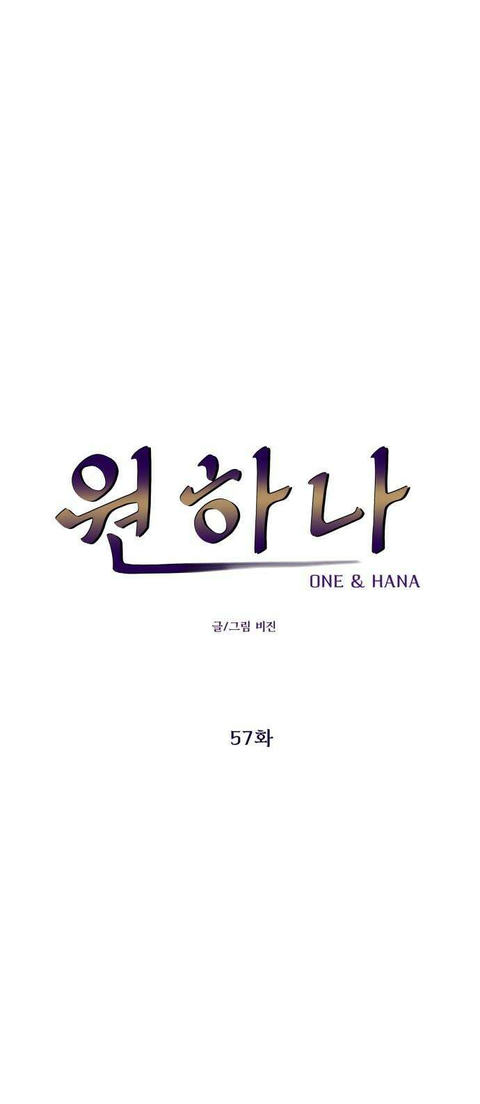 원하나 57화 11