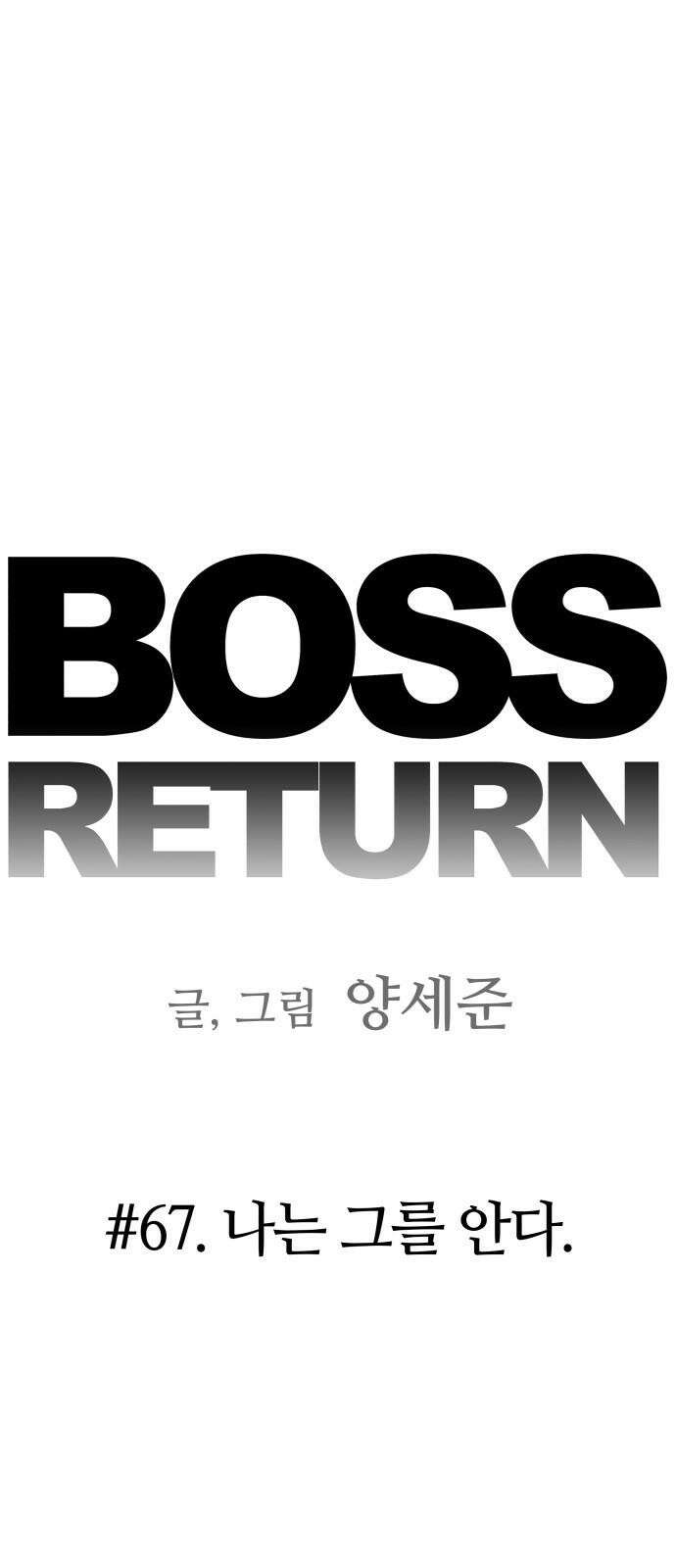 보스리턴 67화 나는 그를 안다． 10