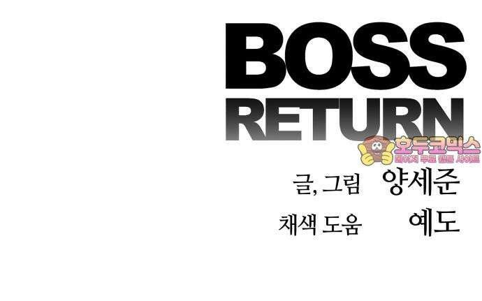 보스리턴 67화 나는 그를 안다． 66
