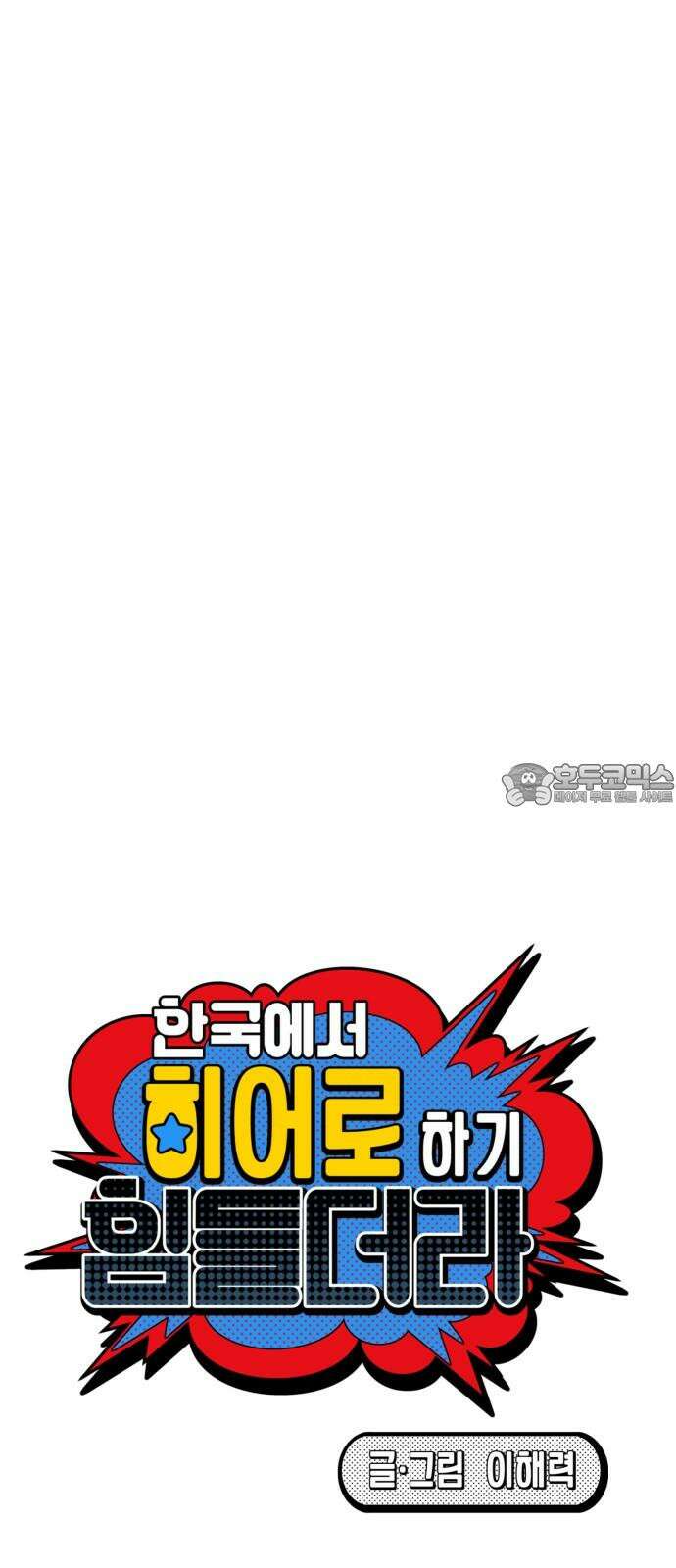 한국에서 히어로 하기 힘들더라 27화 FINAL ROUND (2) 30