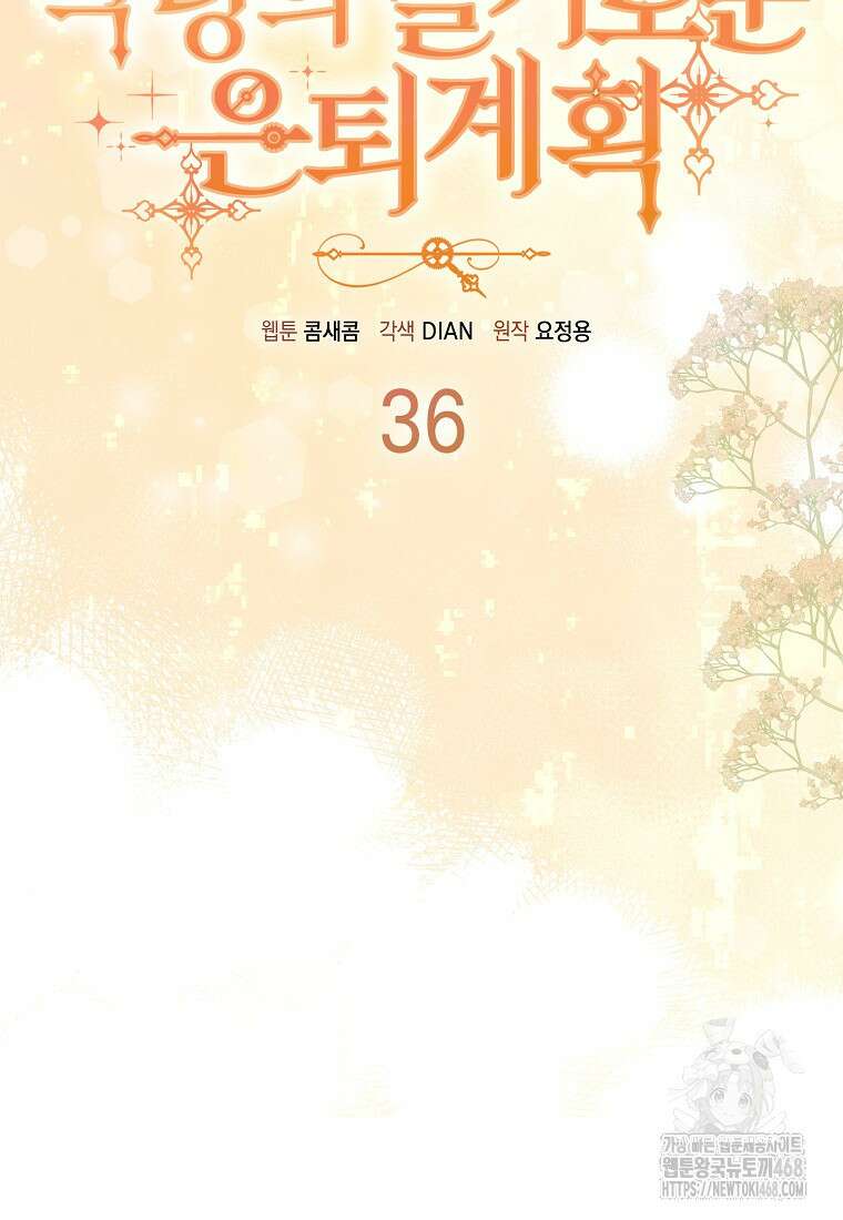 악당의 슬기로운 은퇴 계획 36화 15