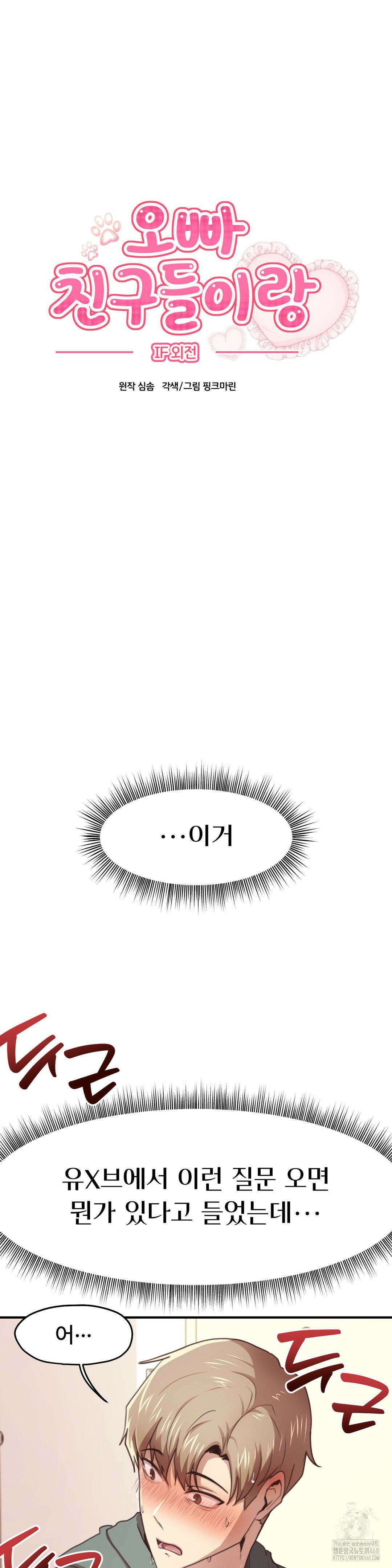 오빠 친구들이랑 IF외전-원 커플 3화 3