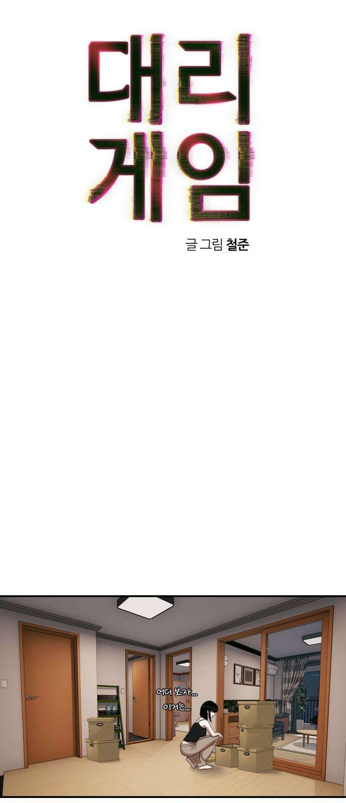 대리게임 94화 53