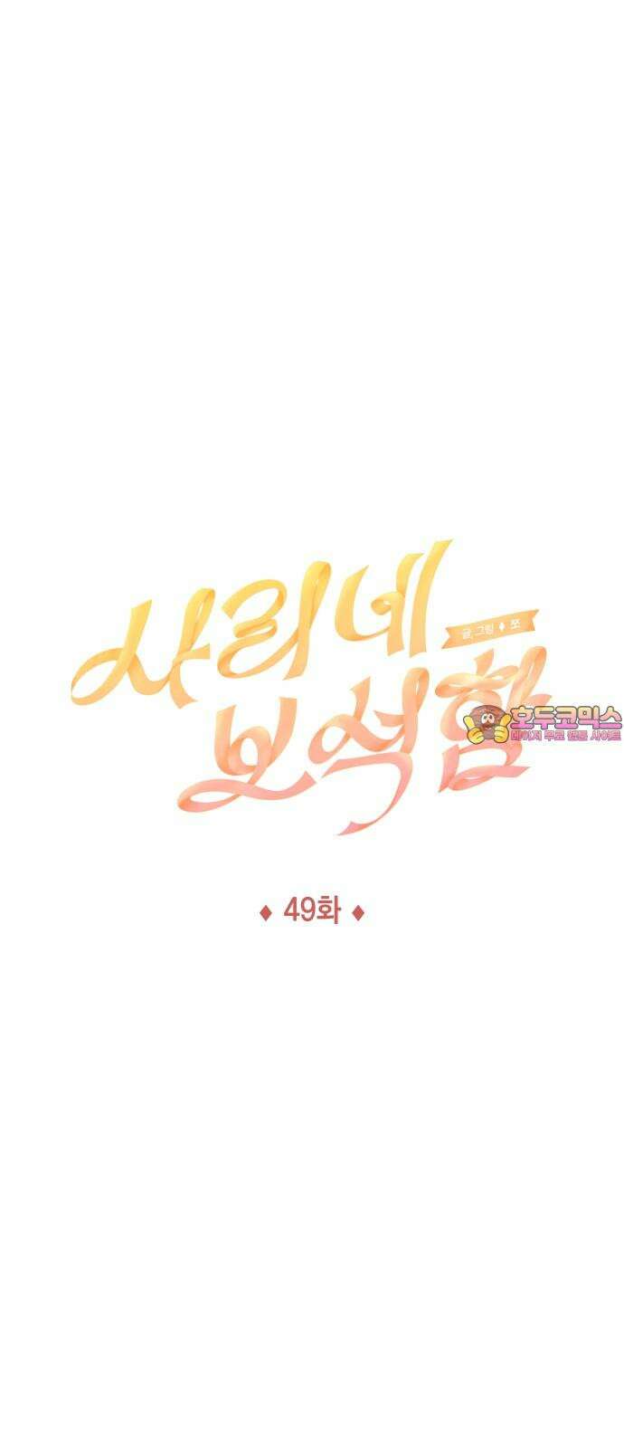 사리네 보석함 49화 1