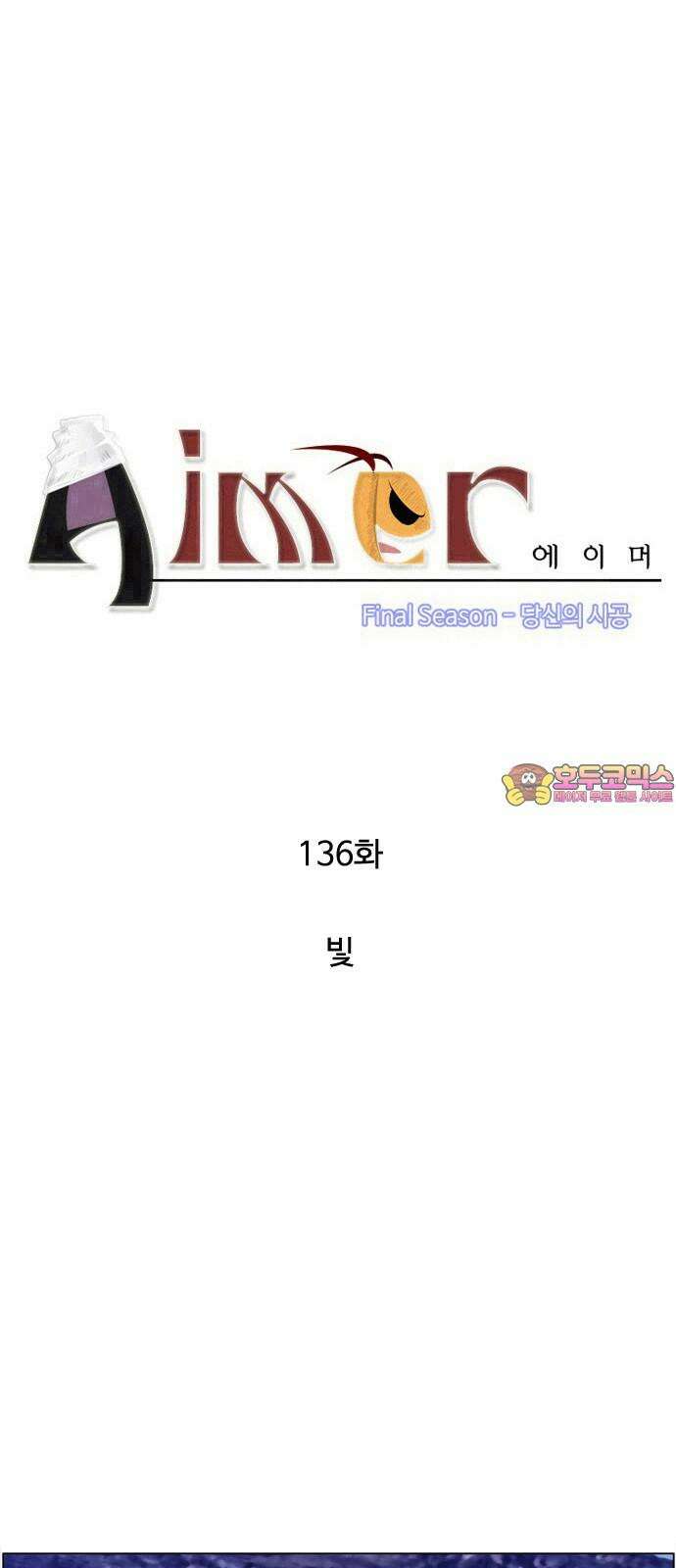 에이머 시즌4- 136화 빛 1