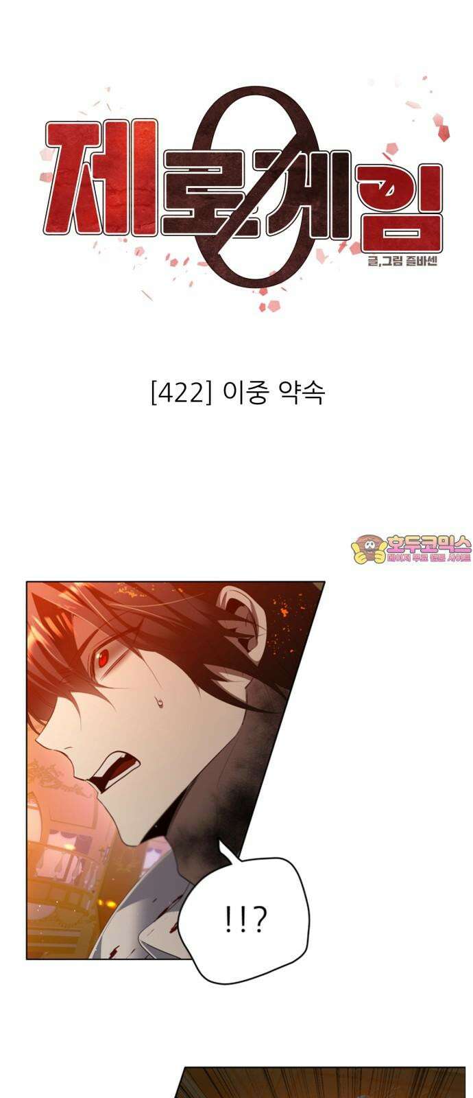 제로게임 [422] 이중 약속 1