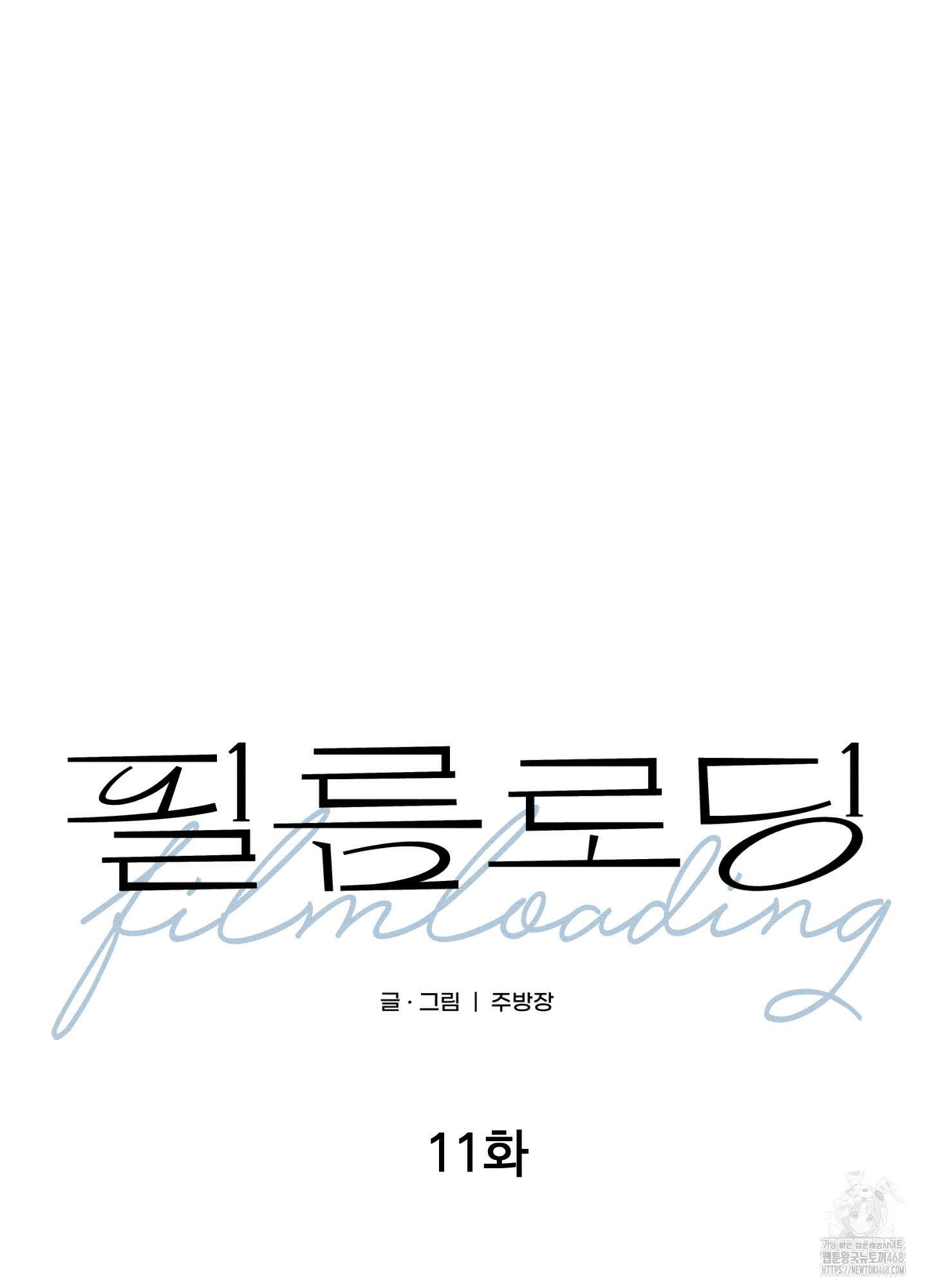 필름 로딩(film loading) 11화 33