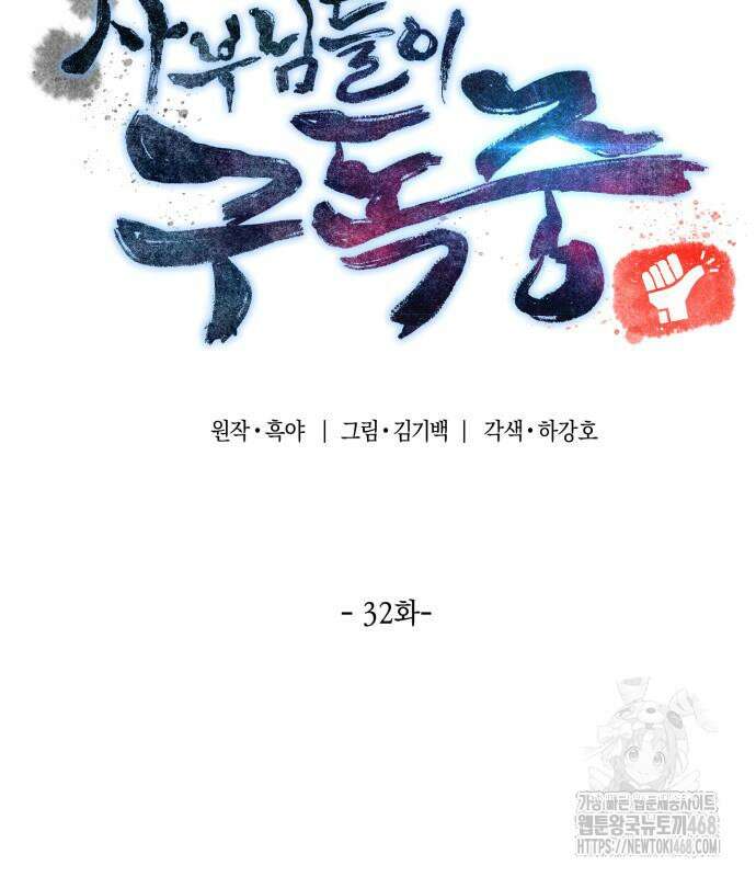 사부님들이 구독 중 32화 46