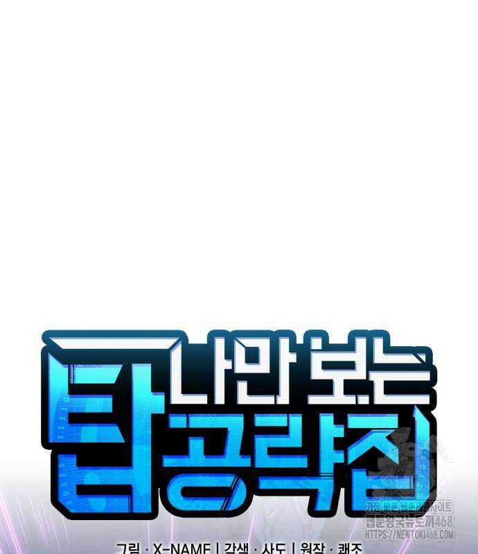 나만 보는 탑 공략집 56화 28