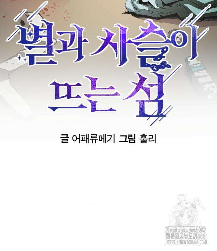 별과 사슬이 뜨는 섬 4화 8