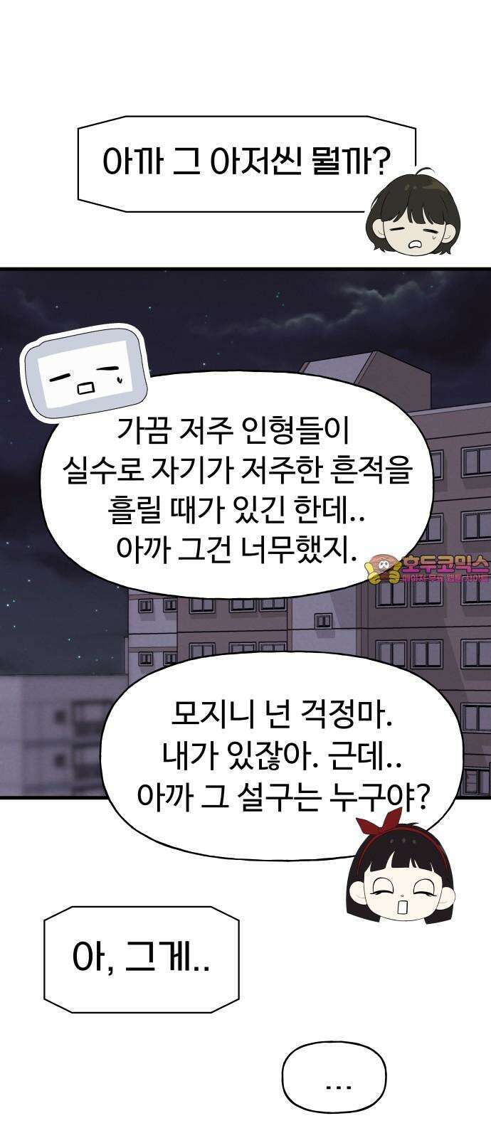 저주인형 김명자 38화 - 저주인형 이명 1
