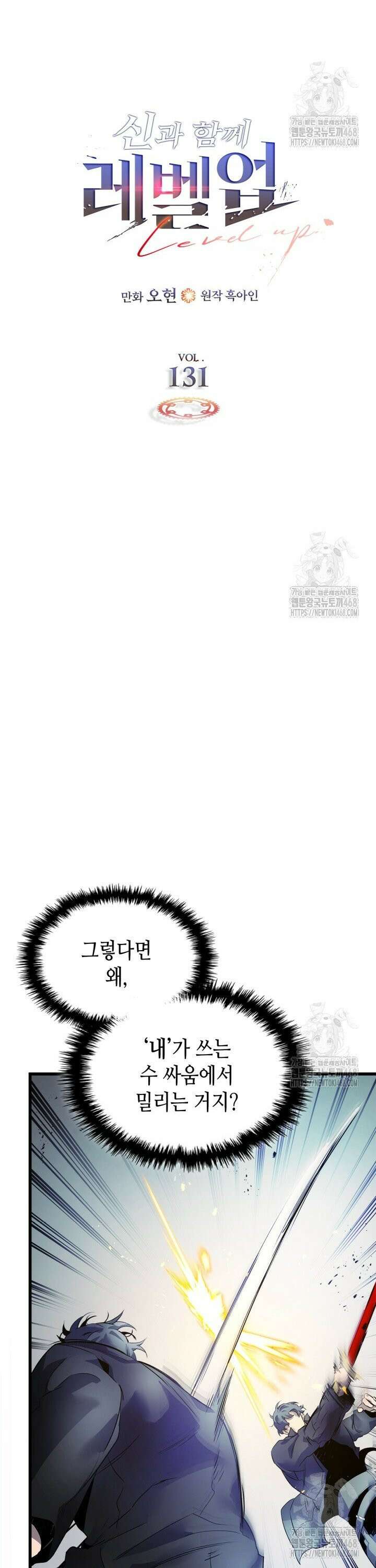신과 함께 레벨업 131화 3