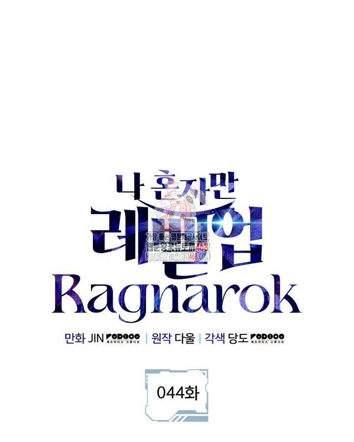 나 혼자만 레벨업 : 라그나로크 44화 1