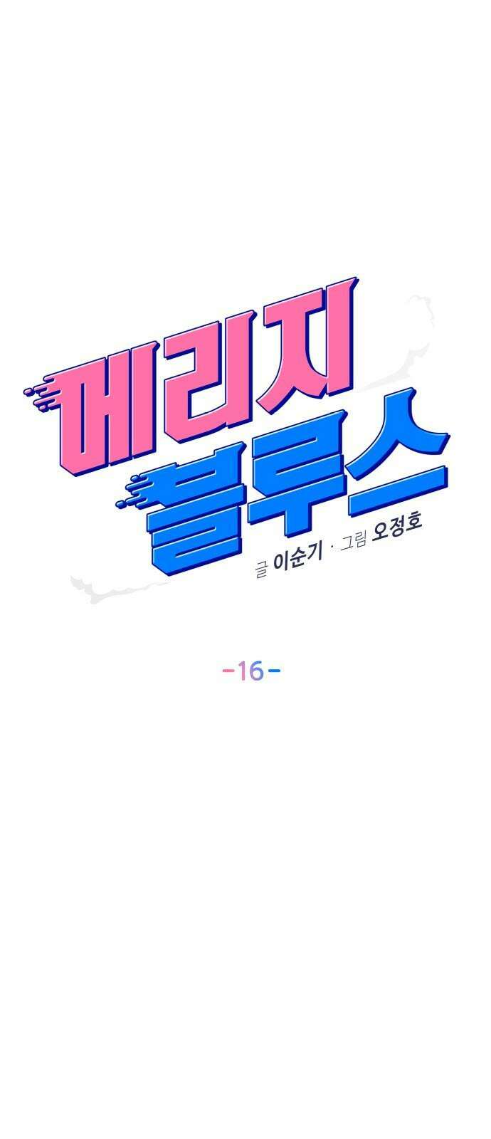 메리지 블루스 16화 7