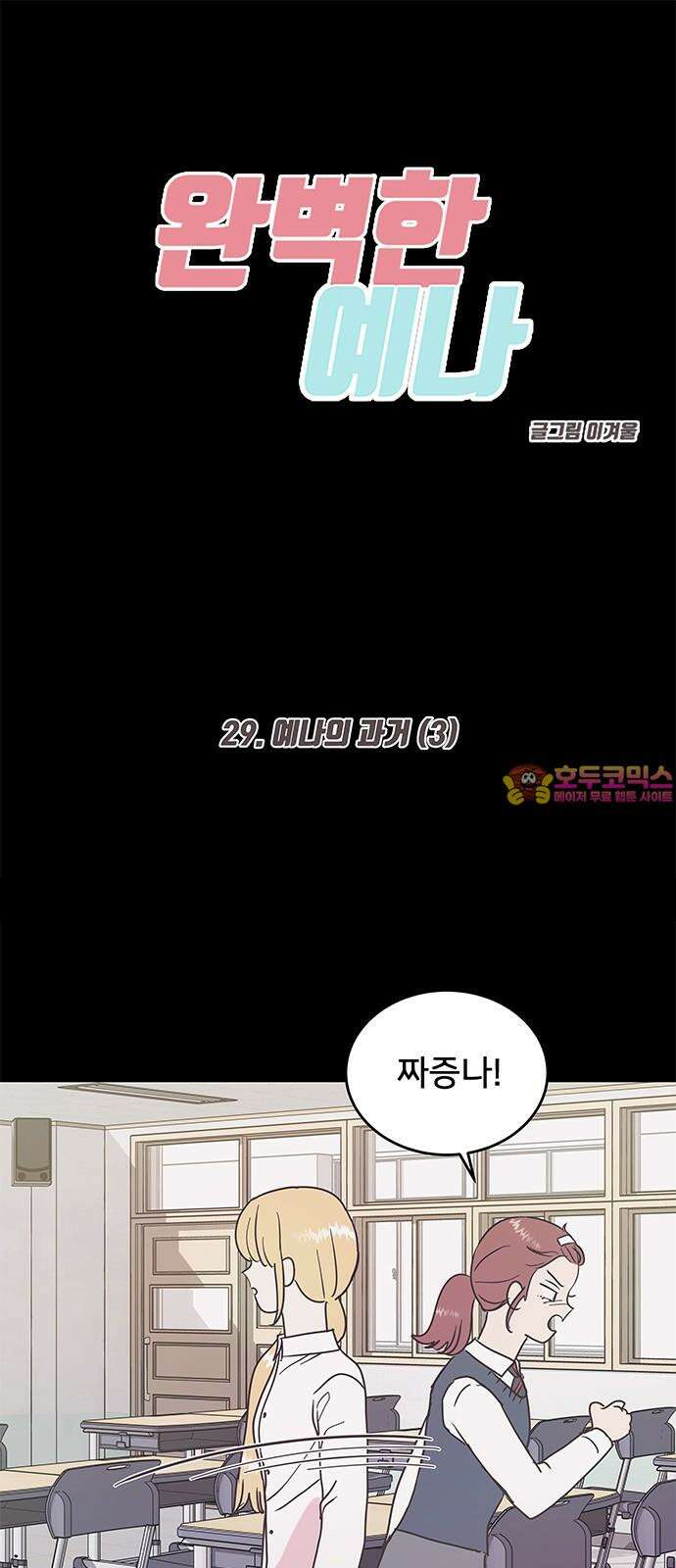 완벽한 예나 29화. 예나의 과거 (3) 1
