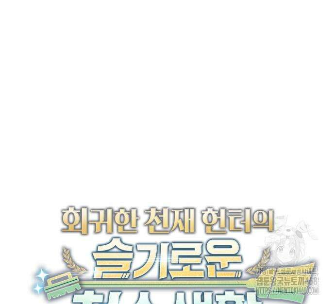 회귀한 천재 헌터의 슬기로운 청소생활 103화 20