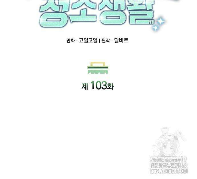 회귀한 천재 헌터의 슬기로운 청소생활 103화 21
