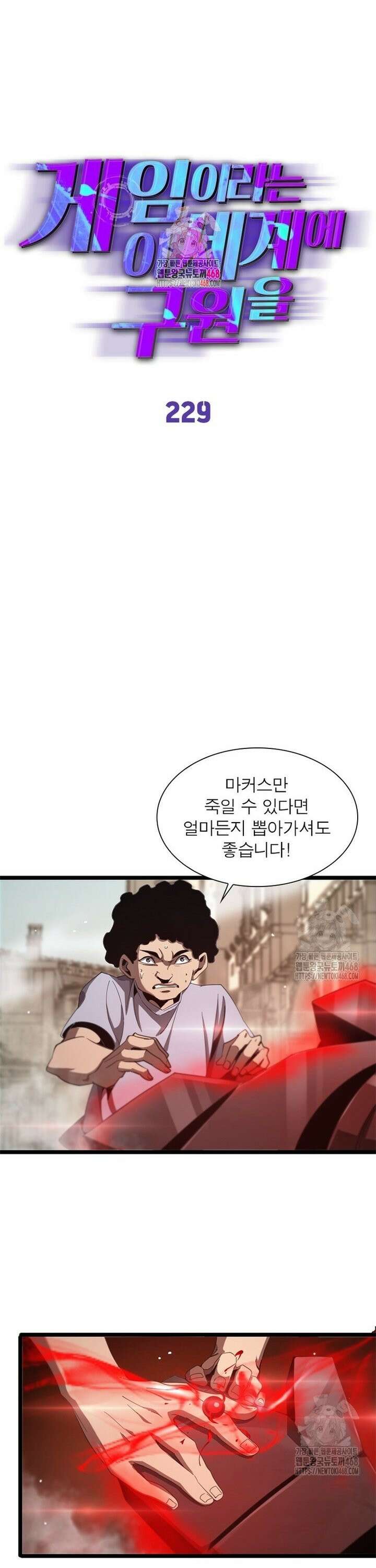 게임이라는 이 세계에 구원을 229화 1