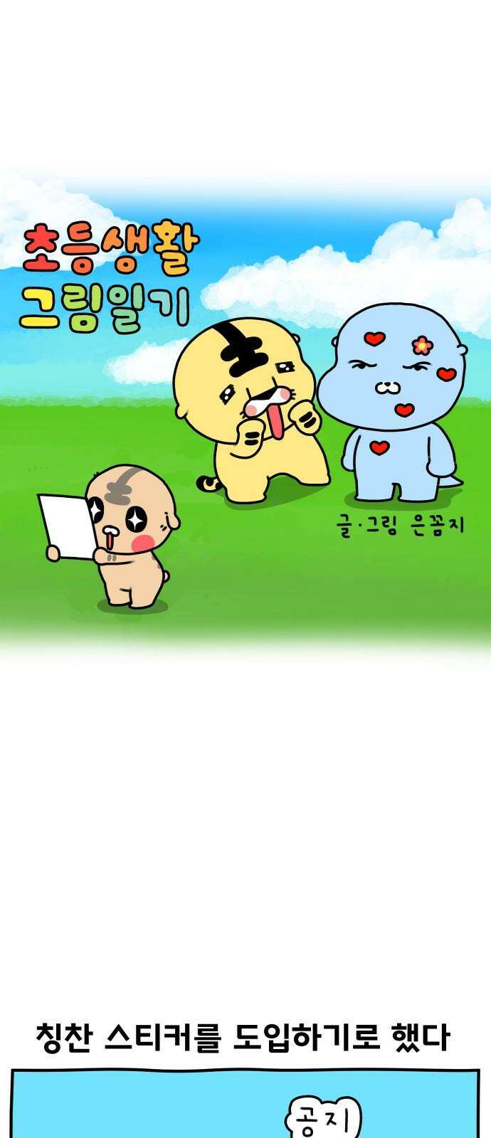 초등생활 그림일기 36화． 칭찬을 바라는 너 2