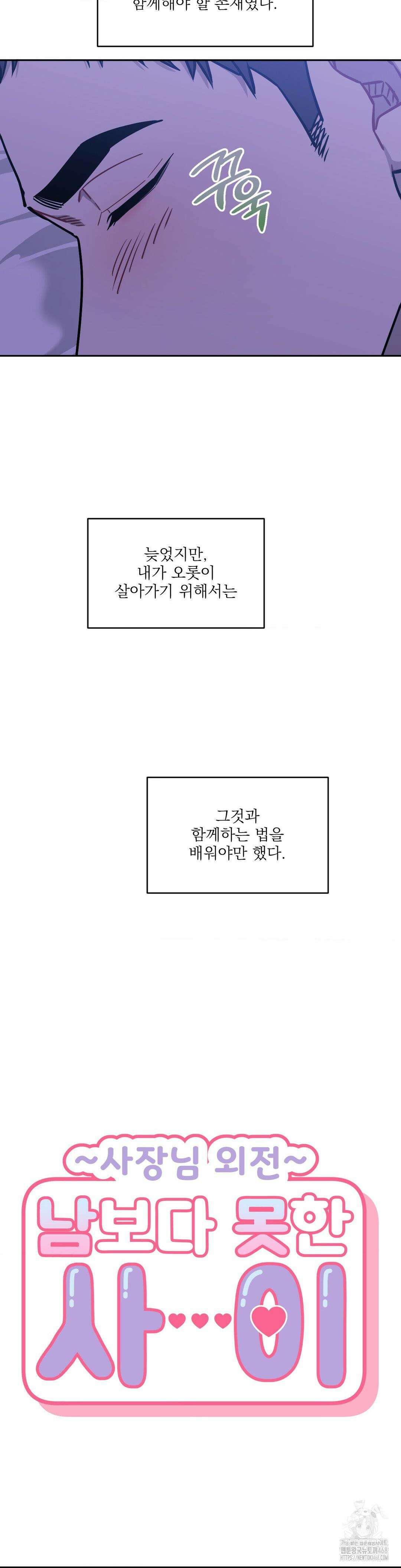남보다 못한 사이 사장님 외전 13화 9