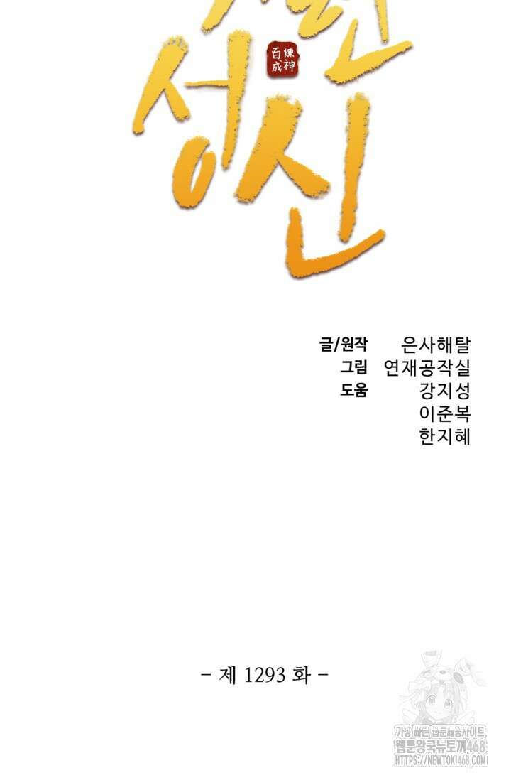 백련성신 1293화 4