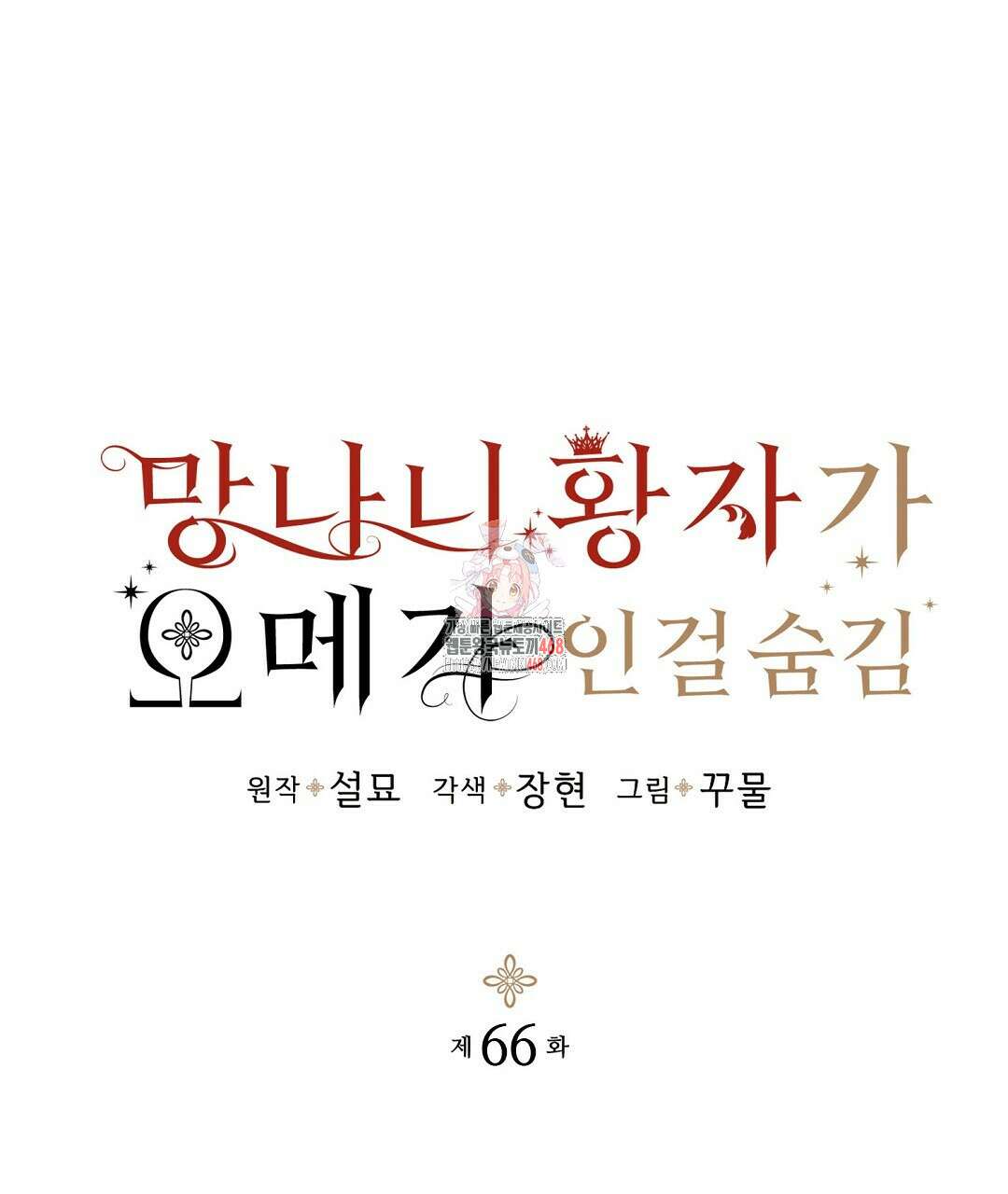 망나니 황자가 오메가인 걸 숨김 66화 1