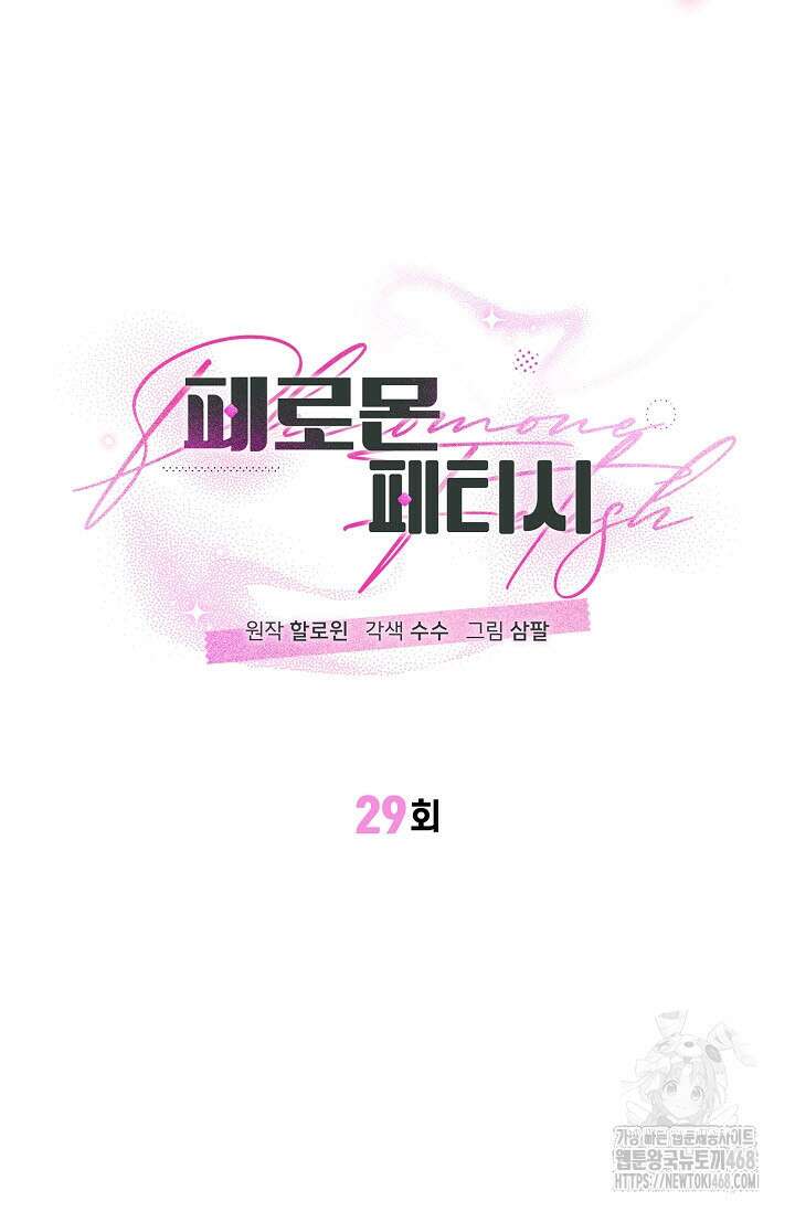 페로몬 페티시 29화 29