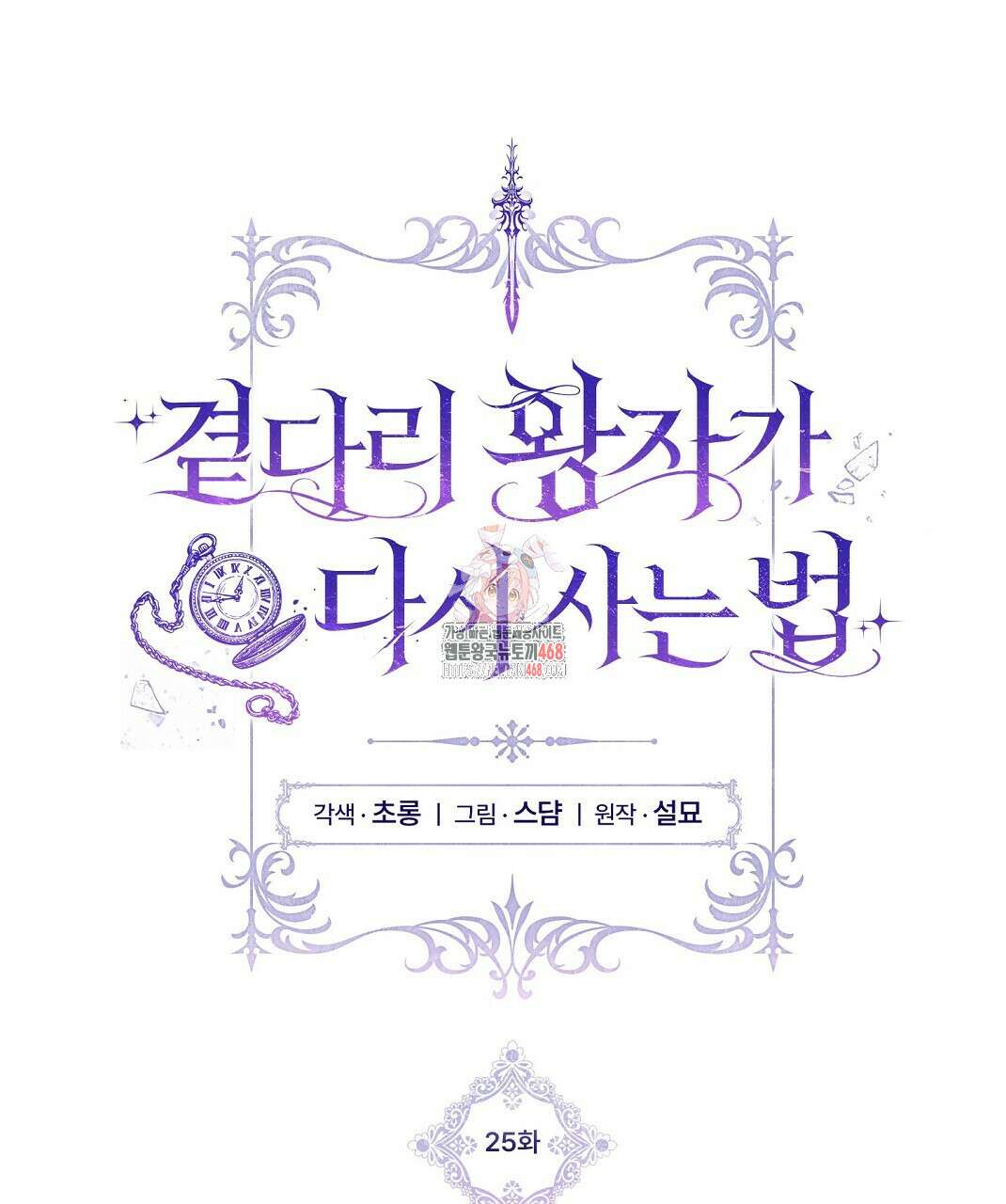 곁다리 황자가 다시 사는법 25화 1