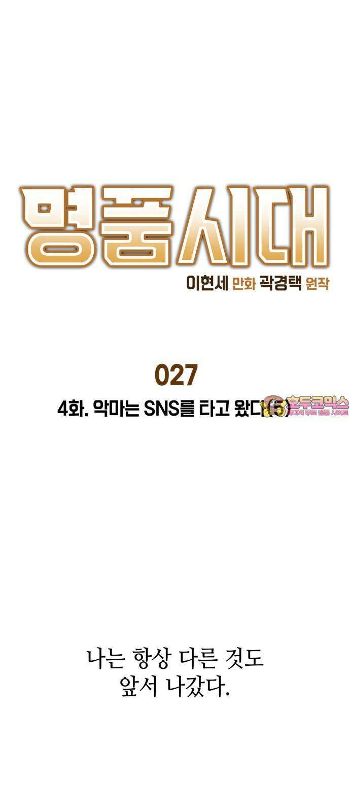 명품시대 027． 4화． 악마는 SNS를 타고 왔다(5) 1