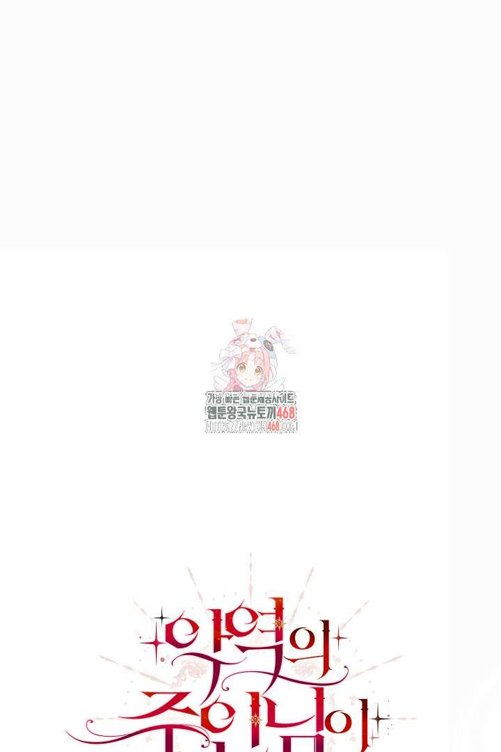 악역의 주인님이 되었다 61화 1