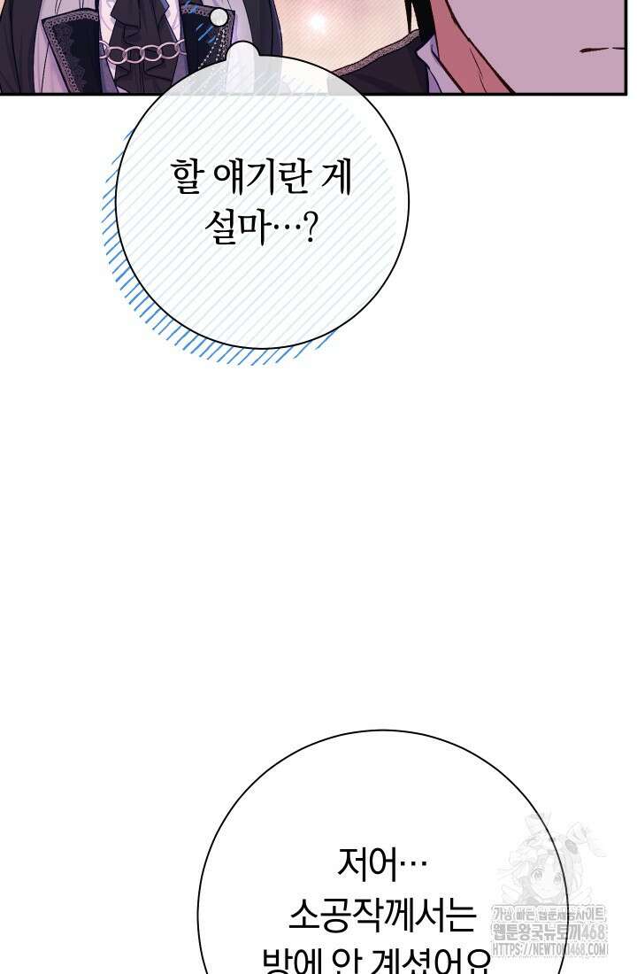 악녀의 맞선남이 너무 완벽하다 78화 7